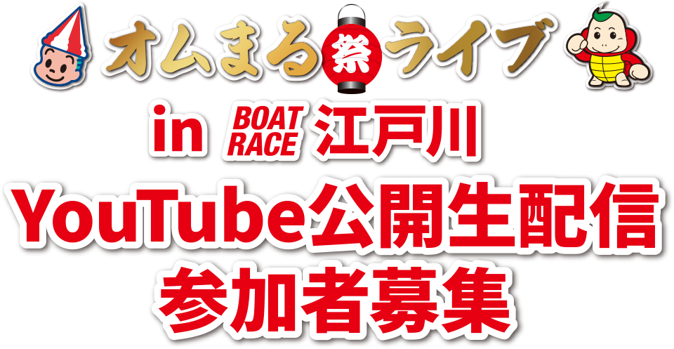 オムまる祭ライブ in 江戸川　Youtube公開生配信 参加者募集！